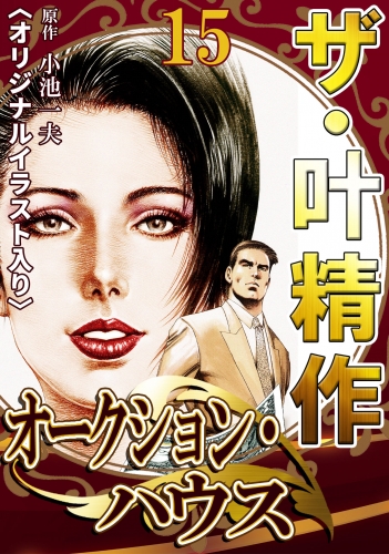 ザ・叶精作　オークション・ハウス　第15巻