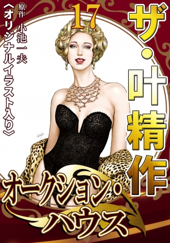 ザ・叶精作　オークション・ハウス　第17巻
