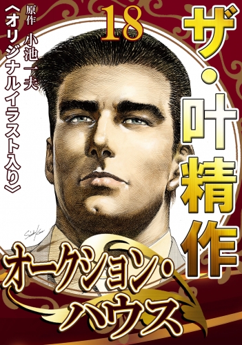 ザ・叶精作　オークション・ハウス　第18巻
