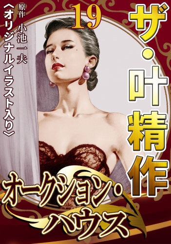 ザ・叶精作　オークション・ハウス　第19巻