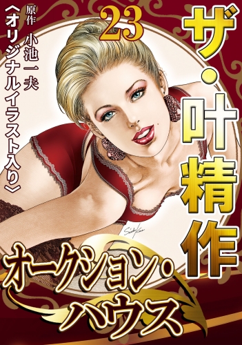 ザ・叶精作　オークション・ハウス　第23巻