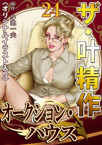 ザ・叶精作　オークション・ハウス　第24巻