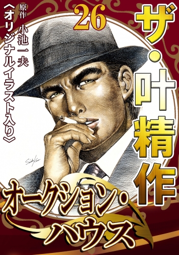 ザ・叶精作　オークション・ハウス　第26巻