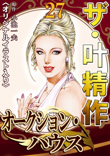 ザ・叶精作　オークション・ハウス　第27巻