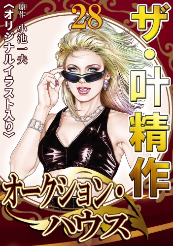 ザ・叶精作　オークション・ハウス　第28巻