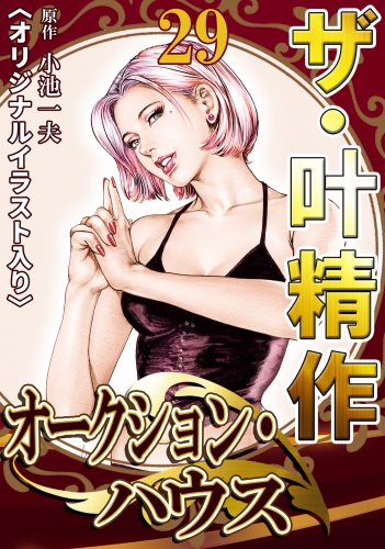 ザ・叶精作　オークション・ハウス　第29巻