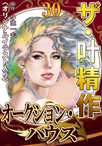 ザ・叶精作　オークション・ハウス　第30巻