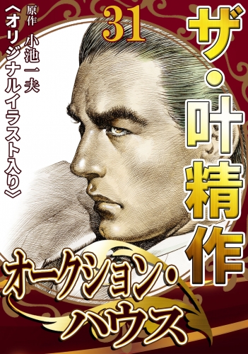 ザ・叶精作　オークション・ハウス　第31巻
