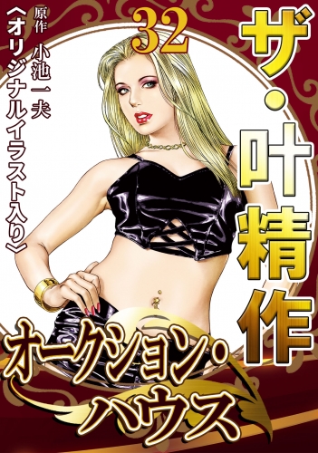 ザ・叶精作　オークション・ハウス　第32巻