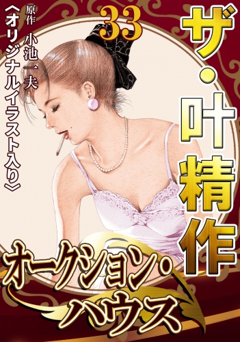 ザ・叶精作　オークション・ハウス　第33巻