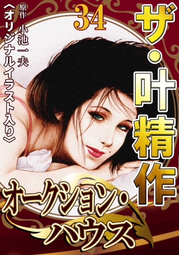 ザ・叶精作　オークション・ハウス　第34巻