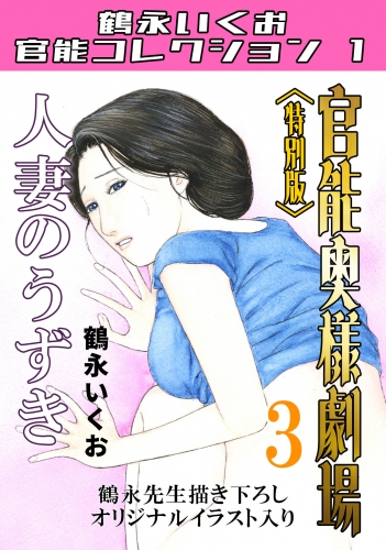 奥様官能劇場　第3巻　人妻のうずき　＜特別版＞　鶴永いくお官能コレクション1
