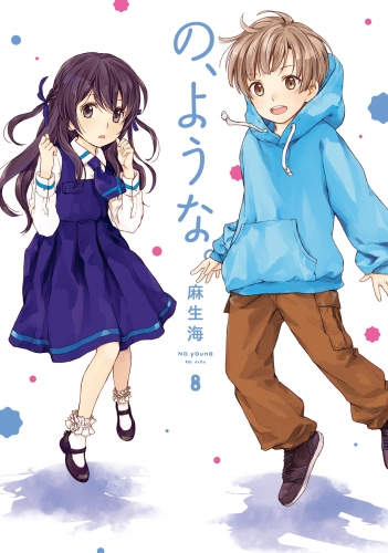 の、ような。　８巻