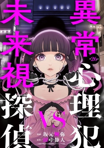 異常心理犯VS未来視探偵（分冊版） 【第26話】