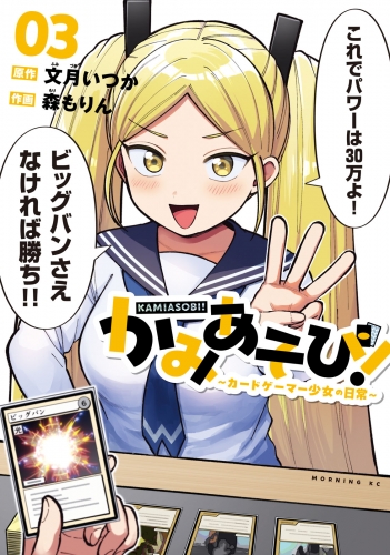 かみあそび！～カードゲーマー少女の日常～（３）