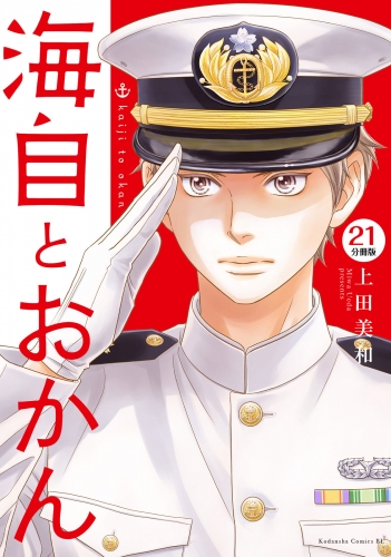 海自とおかん　分冊版（２１）