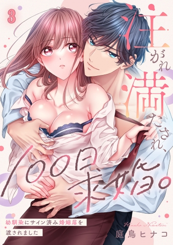 注がれ満たされ、１００日求婚。～幼馴染にサイン済み婚姻届を渡されました 3話