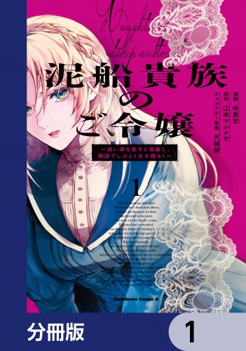 泥船貴族のご令嬢～幼い弟を息子と偽装し、隣国でしぶとく生き残る！～【分冊版】　1