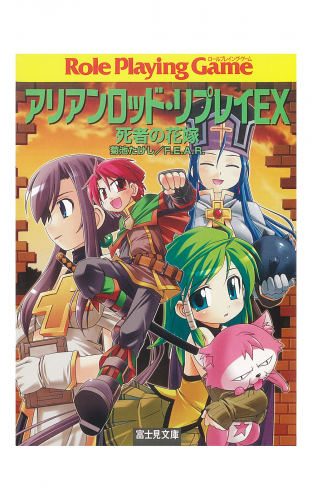 アリアンロッド・リプレイEX　死者の花嫁