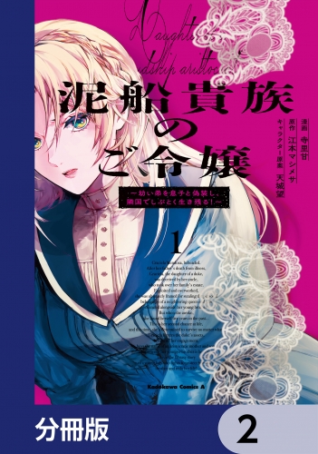 泥船貴族のご令嬢～幼い弟を息子と偽装し、隣国でしぶとく生き残る！～【分冊版】　2