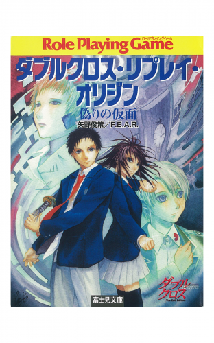 ダブルクロス・リプレイ・オリジン　偽りの仮面