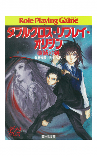ダブルクロス・リプレイ・オリジン　破滅の剣