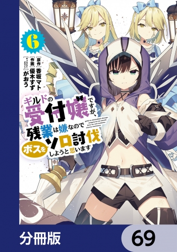ギルドの受付嬢ですが、残業は嫌なのでボスをソロ討伐しようと思います【分冊版】　69