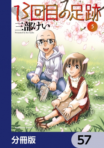 13回目の足跡【分冊版】　57