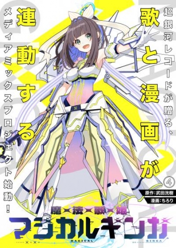 魔法歌姫マジカルギンガ(4)