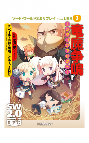 ソード・ワールド2.0リプレイ from USA 3　竜魔争鳴 ―ラヴコンフリクト―