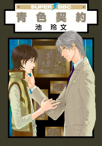 【期間限定　試し読み増量版　閲覧期限2025年6月23日】青色契約