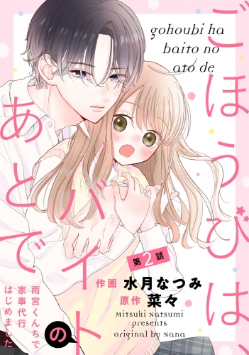 noicomi ごほうびは、バイトのあとで～雨宮くんちで家事代行はじめました～（分冊版）2話