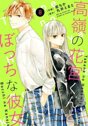 noicomi 高嶺の花宮くんとぼっちな彼女（分冊版）8話
