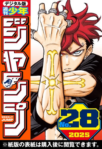 週刊少年ジャンプ 2025年28号