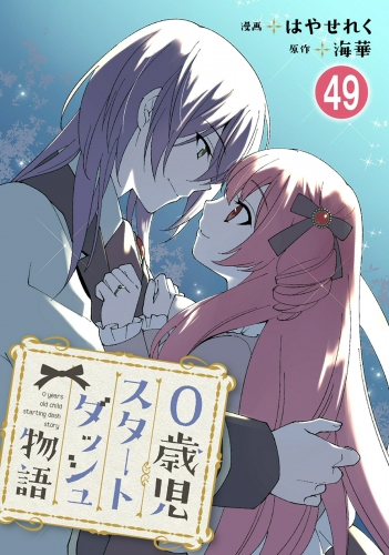 0歳児スタートダッシュ物語 49