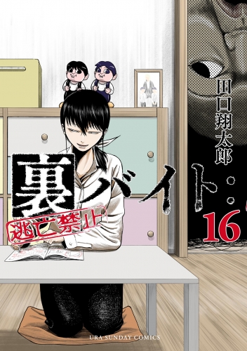 裏バイト：逃亡禁止 16巻