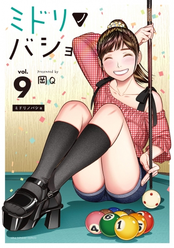 ミドリノバショ 9巻