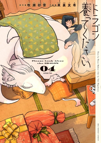 ドラゴン養ってください 4巻