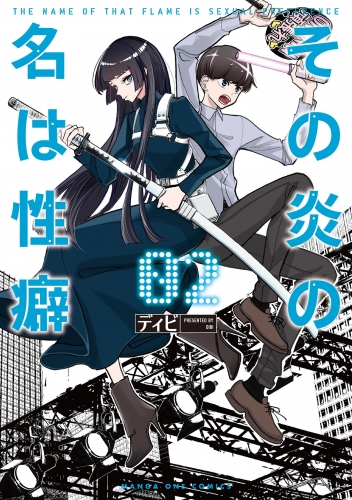その炎の名は性癖 2巻