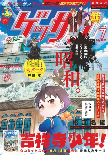 ゲッサン 2025年7月号(2025年6月12日発売)
