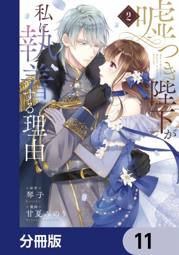 嘘つき陛下が私に執着する理由【分冊版】　11