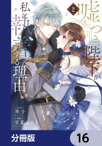 嘘つき陛下が私に執着する理由【分冊版】　16