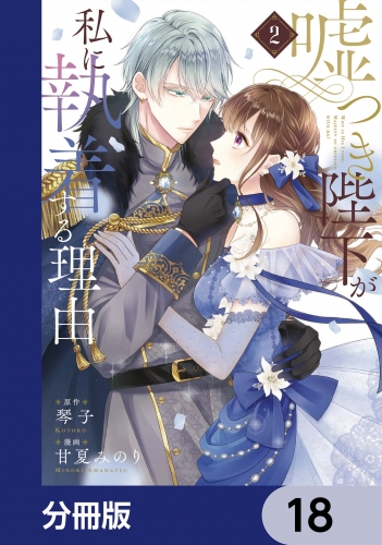 嘘つき陛下が私に執着する理由【分冊版】　18