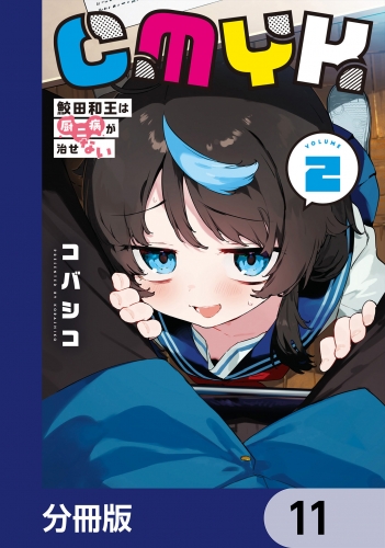 CMYK　鮫田和王は厨二病が治せない【分冊版】　11