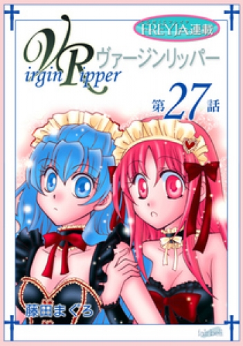 ヴァージンリッパー『フレイヤ連載』 27話