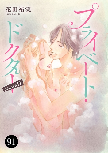 プライベート・ドクター 91巻