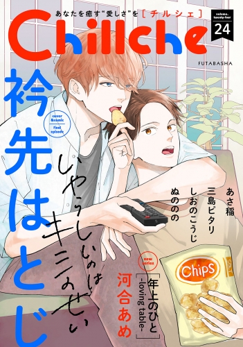 Chillche 24巻