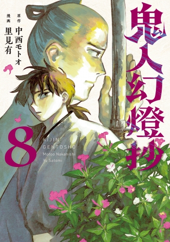 鬼人幻燈抄（コミック） 8巻