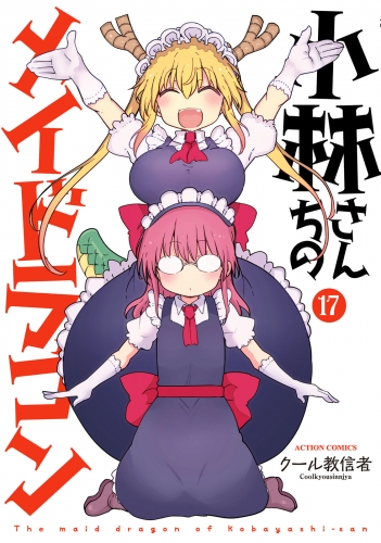 小林さんちのメイドラゴン 17巻