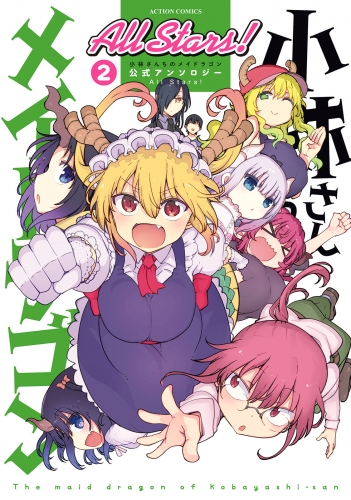 小林さんちのメイドラゴン 公式アンソロジー All Stars！ 2巻